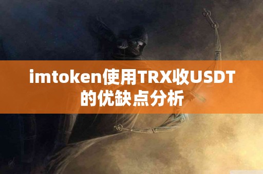 imtoken使用TRX收USDT的优缺点分析