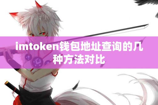 imtoken钱包地址查询的几种方法对比