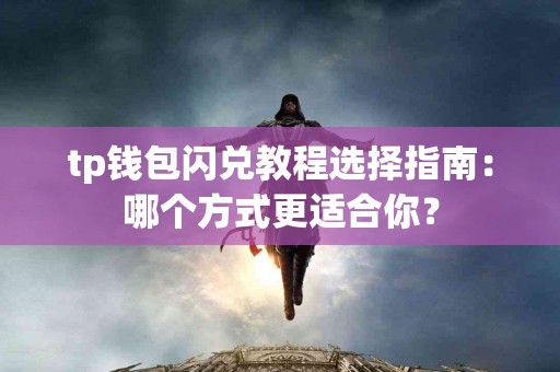 tp钱包闪兑教程选择指南：哪个方式更适合你？