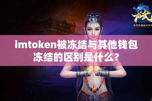 imtoken被冻结与其他钱包冻结的区别是什么？