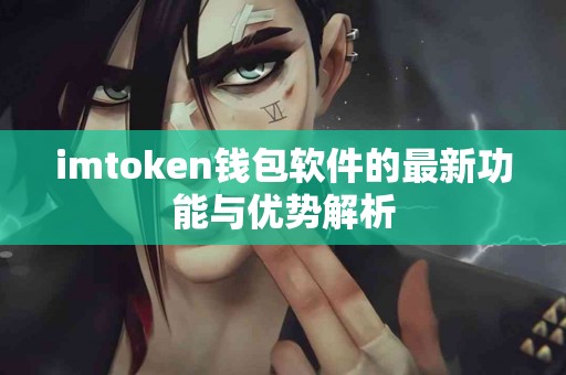 imtoken钱包软件的最新功能与优势解析