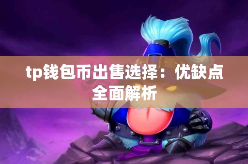tp钱包币出售选择：优缺点全面解析