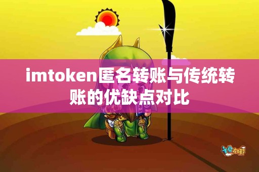 imtoken匿名转账与传统转账的优缺点对比