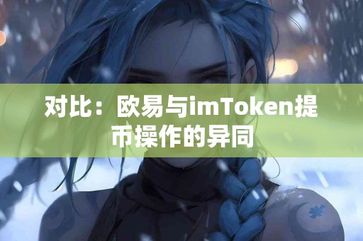 对比：欧易与imToken提币操作的异同