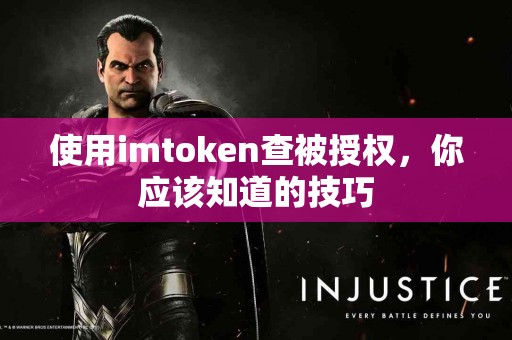 使用imtoken查被授权，你应该知道的技巧