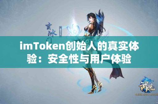 imToken创始人的真实体验：安全性与用户体验