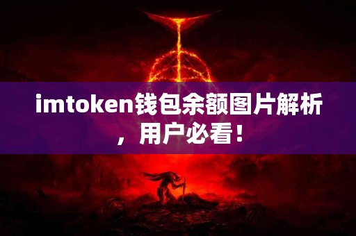 imtoken钱包余额图片解析，用户必看！