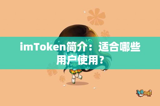 imToken简介：适合哪些用户使用？