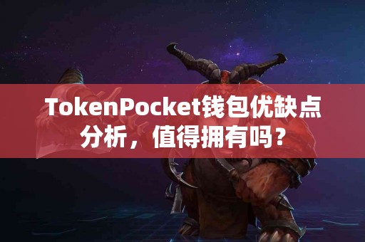 TokenPocket钱包优缺点分析，值得拥有吗？