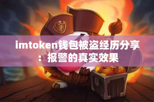 imtoken钱包被盗经历分享：报警的真实效果