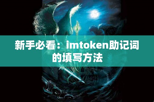 新手必看：imtoken助记词的填写方法