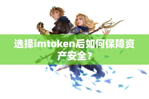 选择imtoken后如何保障资产安全？