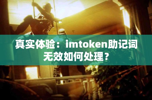 真实体验：imtoken助记词无效如何处理？