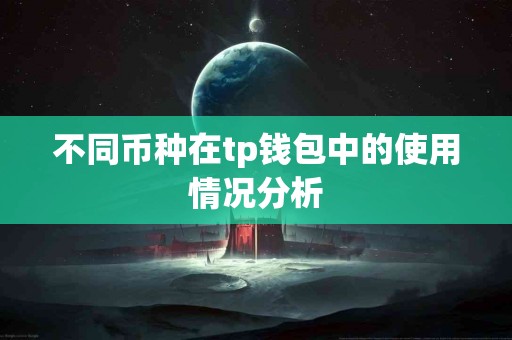 不同币种在tp钱包中的使用情况分析