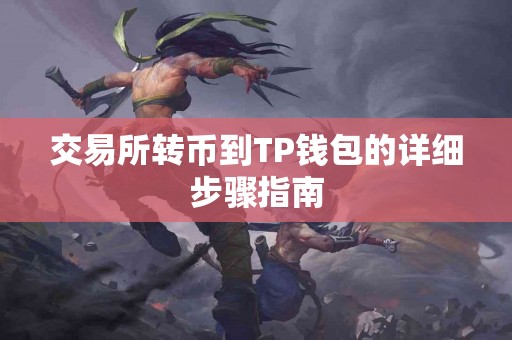 交易所转币到TP钱包的详细步骤指南