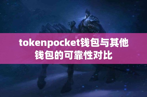 tokenpocket钱包与其他钱包的可靠性对比