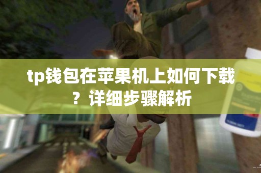 tp钱包在苹果机上如何下载？详细步骤解析