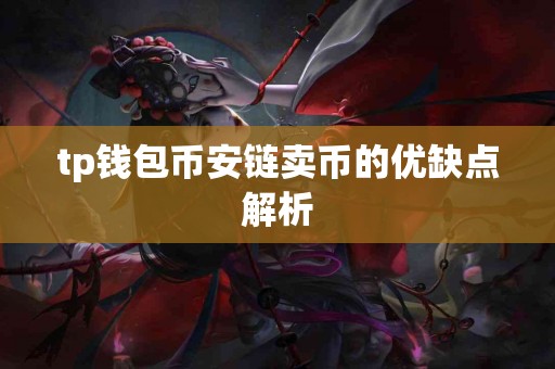 tp钱包币安链卖币的优缺点解析