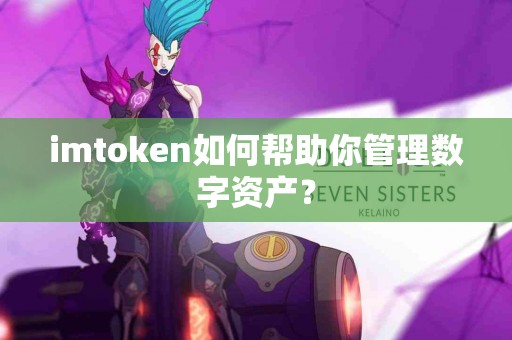 imtoken如何帮助你管理数字资产？