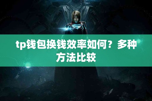 tp钱包换钱效率如何？多种方法比较