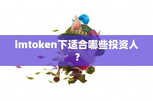 imtoken下适合哪些投资人？