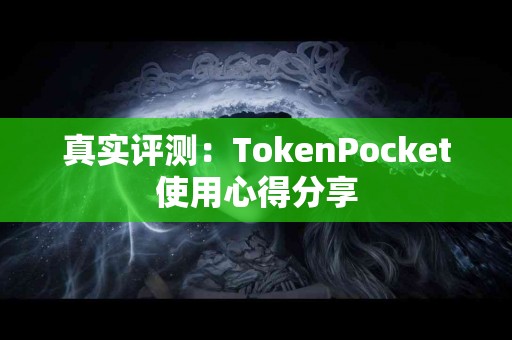 真实评测：TokenPocket使用心得分享