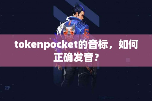 tokenpocket的音标，如何正确发音？