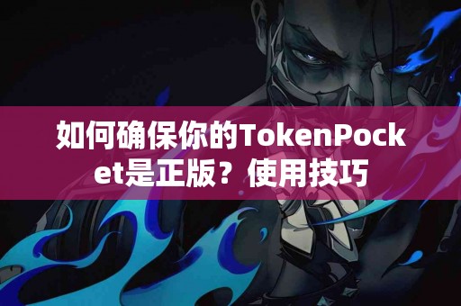 如何确保你的TokenPocket是正版？使用技巧