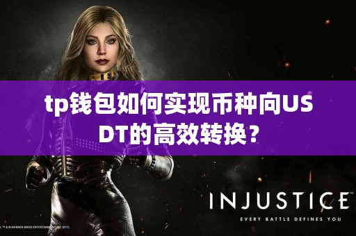 tp钱包如何实现币种向USDT的高效转换？