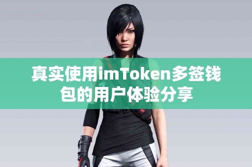 真实使用imToken多签钱包的用户体验分享