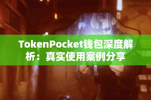 TokenPocket钱包深度解析：真实使用案例分享