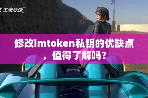 修改imtoken私钥的优缺点，值得了解吗？