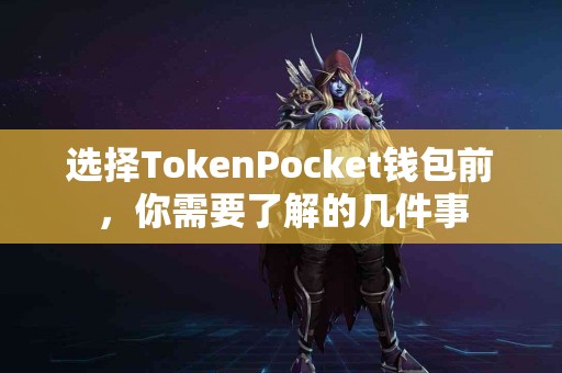 选择TokenPocket钱包前，你需要了解的几件事