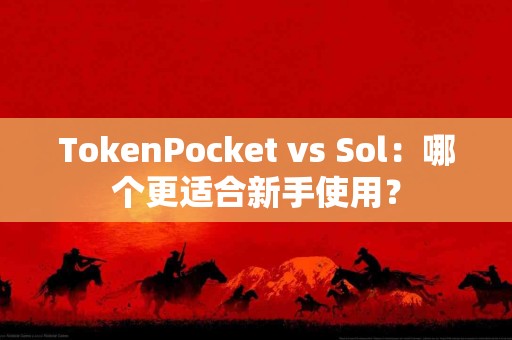 TokenPocket vs Sol：哪个更适合新手使用？