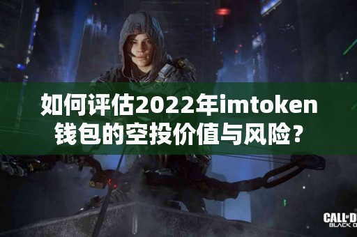 如何评估2022年imtoken钱包的空投价值与风险？