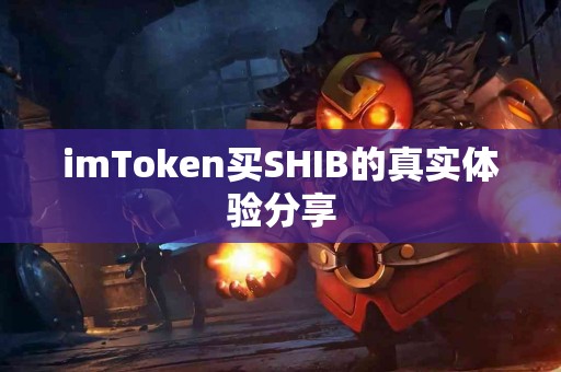 imToken买SHIB的真实体验分享