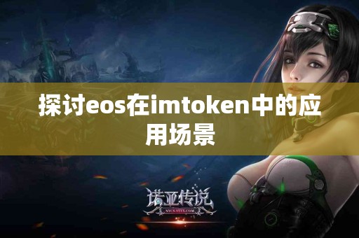 探讨eos在imtoken中的应用场景
