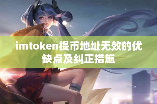 imtoken提币地址无效的优缺点及纠正措施