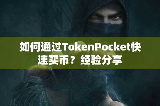 如何通过TokenPocket快速买币？经验分享