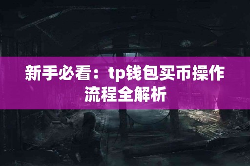 新手必看：tp钱包买币操作流程全解析