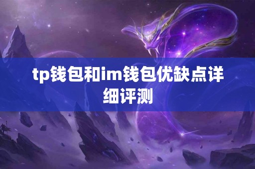 tp钱包和im钱包优缺点详细评测