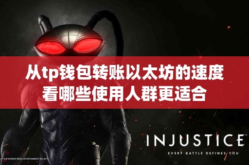 从tp钱包转账以太坊的速度看哪些使用人群更适合