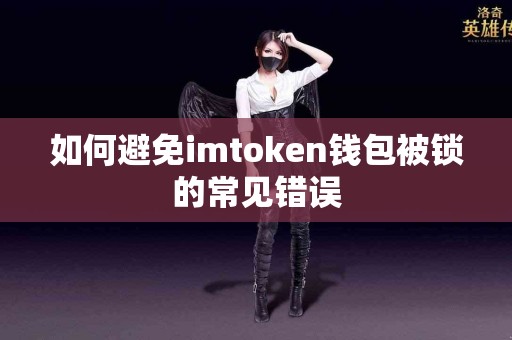 如何避免imtoken钱包被锁的常见错误
