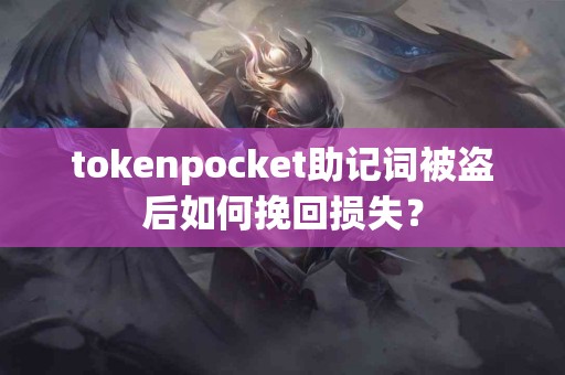 tokenpocket助记词被盗后如何挽回损失？