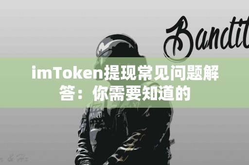 imToken提现常见问题解答：你需要知道的