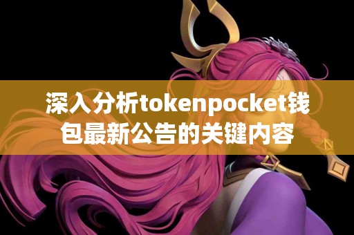 深入分析tokenpocket钱包最新公告的关键内容