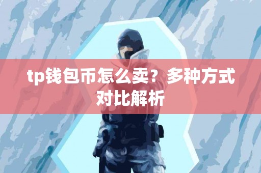 tp钱包币怎么卖？多种方式对比解析