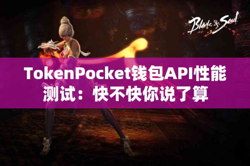 TokenPocket钱包API性能测试：快不快你说了算