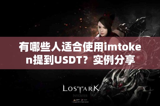 有哪些人适合使用imtoken提到USDT？实例分享