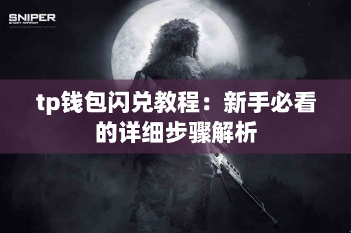 tp钱包闪兑教程：新手必看的详细步骤解析